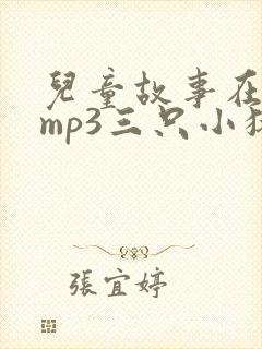 儿童故事在线听mp3三只小猪