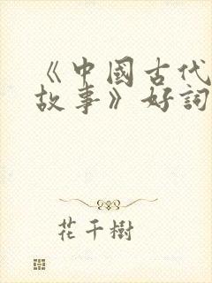 《中国古代寓言故事》好词好句