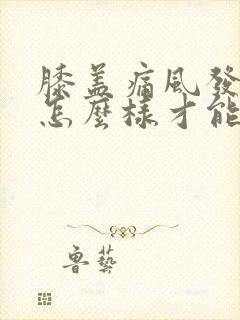 膝盖痛风发作了怎么样才能快速缓解下去