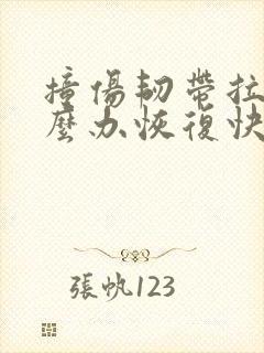 撞伤韧带拉伤怎么办恢复快