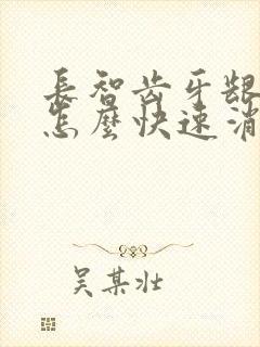 长智齿牙龈肿痛怎么快速消肿止痛