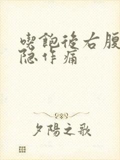吃饱后右腹部隐隐作痛