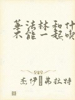华法林和什么药不能一起吃