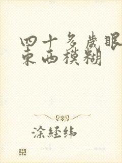 四十多岁眼睛看东西模糊