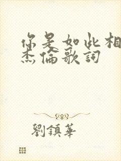 你是如此相信周杰伦歌词