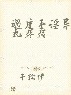 过度手淫导致睾丸疼痛