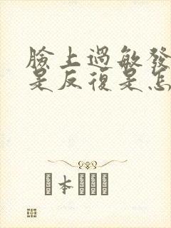 脸上过敏发红老是反复是怎么回事