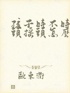孩子时不时的点头摇头怎么办封面