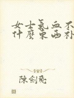 女士气血不足吃什么东西补的快封面