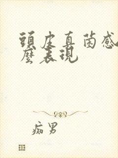头皮真菌感染什么表现