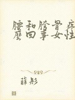 腰和胯骨疼是怎么回事女性