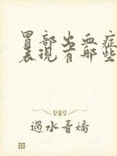 胃部出血症状及表现有哪些
