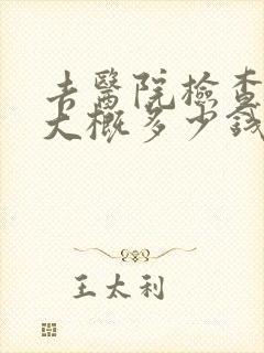 去医院检查焦虑大概多少钱