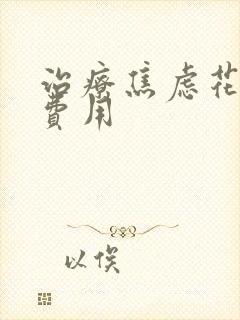 治疗焦虑花多少费用
