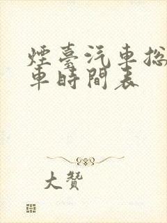 烟台汽车总站发车时间表