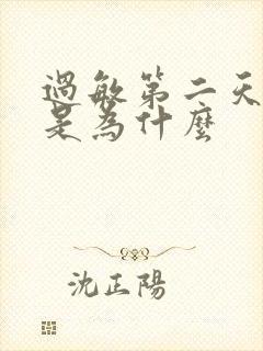 过敏第二天脸肿是为什么