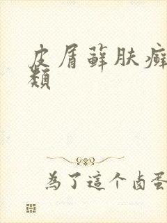 皮屑藓肤癣的种类