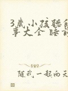 3岁小孩听的故事大全 睡前