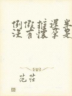 例假推迟半个月没有怀孕是什么原因