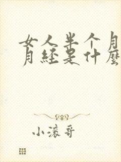 女人半个月没来月经是什么情况