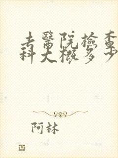 去医院检查心理科大概多少钱封面