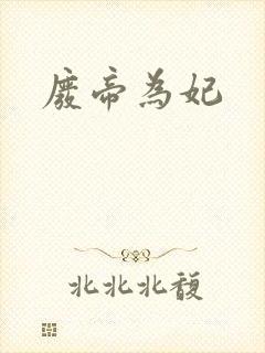 废帝为妃