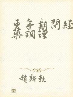 更年期闭经的中药调理