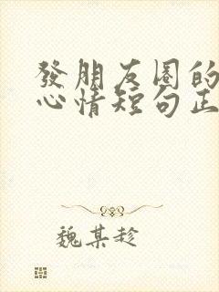 发朋友圈的句子心情短句正能量