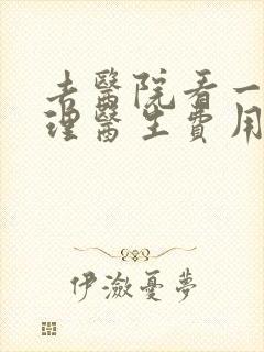 去医院看一次心理医生费用