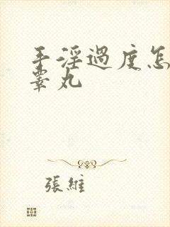 手淫过度怎么补睾丸