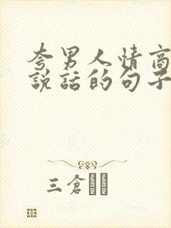 夸男人情商高会说话的句子