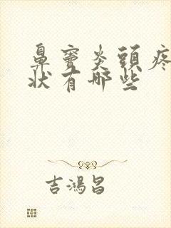 鼻窦炎头疼晕症状有哪些封面