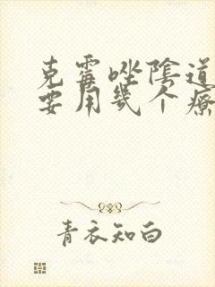 克霉唑阴道片需要用几个疗程