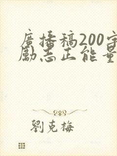 广播稿200字励志正能量