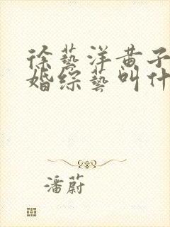 徐艺洋黄子韬求婚综艺叫什么