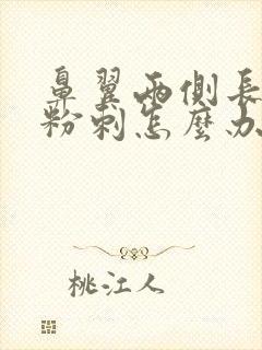 鼻翼两侧长白色粉刺怎么办