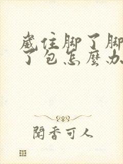 崴住脚了脚背肿了包怎么办