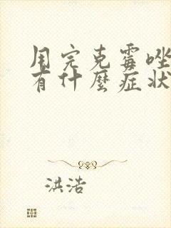 用完克霉唑阴片有什么症状