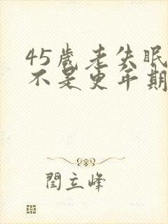 45岁老失眠是不是更年期