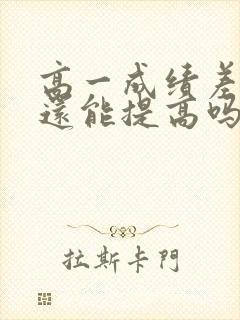 高一成绩差高二还能提高吗