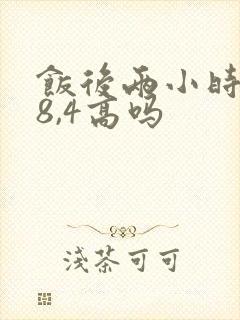 饭后两小时血糖8,4高吗