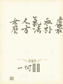女人气血虚用什么方法补最好