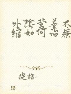 外阴营养不良萎缩如何治疗