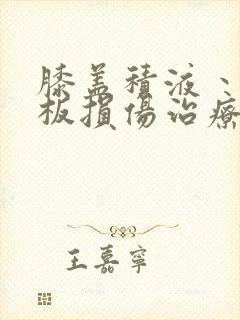膝盖积液丶半月板损伤治疗方法