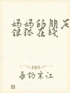 妈妈的朋友2朴银狐在线