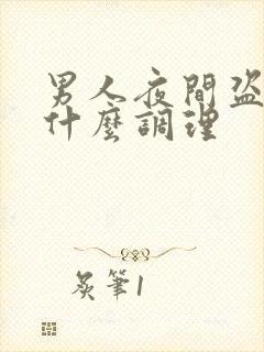 男人夜间盗汗吃什么调理封面