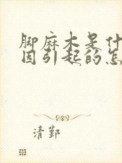 脚麻木是什么原因引起的怎么解决封面