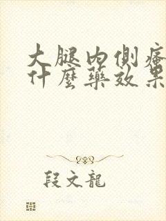 大腿内侧瘙痒用什么药效果好