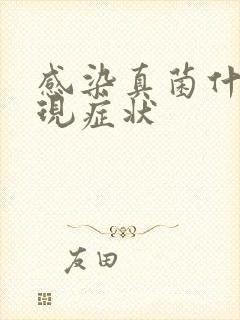 感染真菌什么表现症状