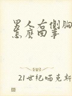 男人右侧胸疼是怎么回事